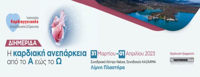 Η Καρδιακή Ανεπάρκεια από το Α εώς το Ω - 31/03-01/04/2023 - Συνεδριακό Κέντρο Natura - Λίμνη Πλαστήρα